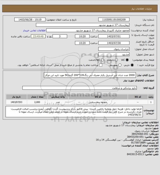 استعلام 2000 عدد شان غیر استریل یکبار مصرف آبی رنگ120*200 گرماژ50 مورد تایید این مرکز