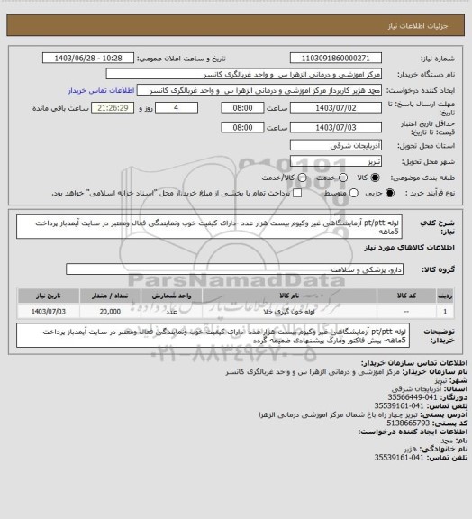 استعلام لوله   pt/ptt آزمایشگاهی غیر وکیوم  بیست هزار عدد -دارای کیفیت خوب ونمایندگی فعال ومعتبر در سایت آیمدباز پرداخت 5ماهه-