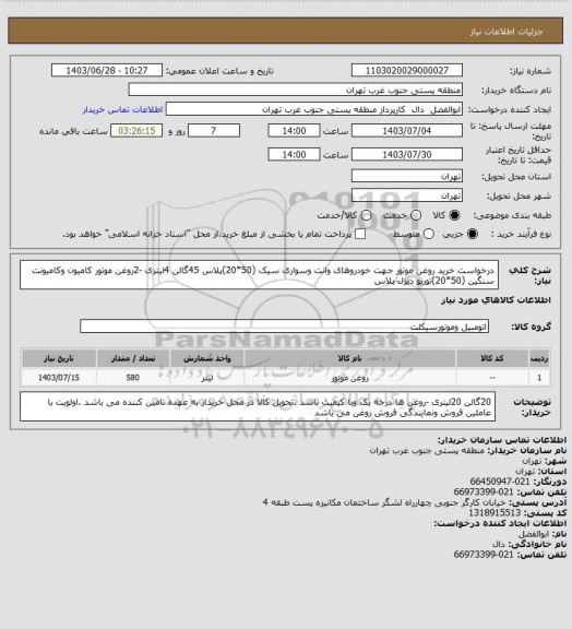 استعلام درخواست خرید روغن موتور جهت خودروهای وانت وسواری سیک (50*20)پلاس 45گالن 4لیتری -2روغن موتور کامیون وکامیونت سنگین (50*20)توربو دیزل پلاس