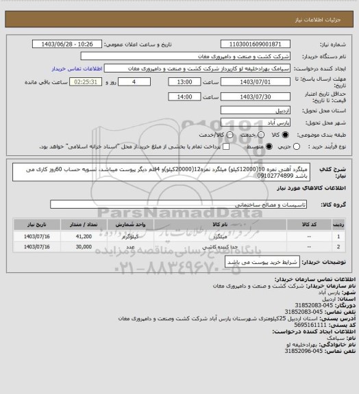 استعلام میلگرد آهنی نمره 10(12000کیلو) میلگرد نمره12(20000کیلو)و 4قلم دیگر پیوست میباشد، تسویه حساب 60روز کاری می باشد 09102774899