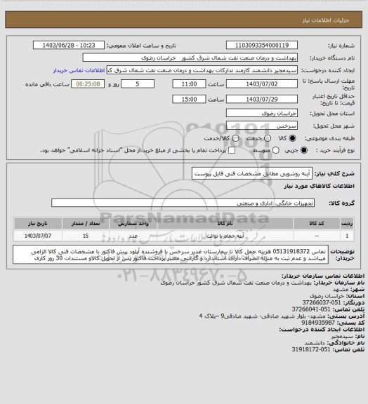 استعلام آینه روشویی مطابق مشخصات فنی فایل پیوست