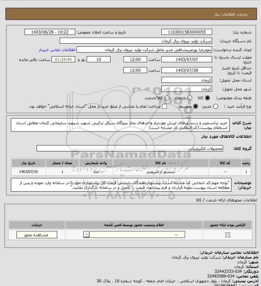 استعلام خرید ترانسمیتر و سنسورهای لرزش موردنیاز واحدهای بخار نیروگاه سیکل ترکیبی شهید سپهبد سلیمانی کرمان مطابق اسناد استعلام پیوست.(کد انتخابی کد مشابه است)