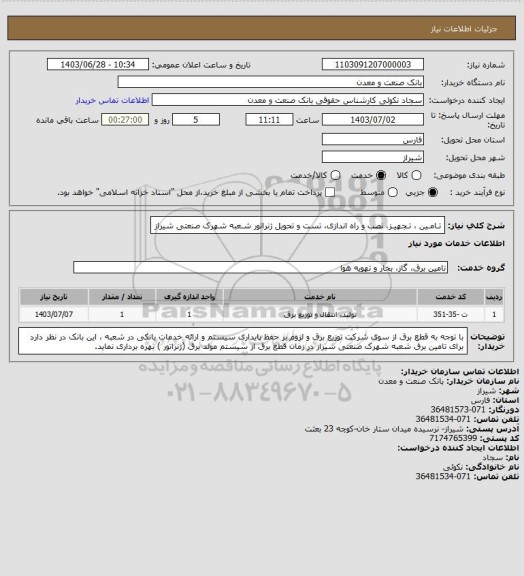 استعلام تـامـین ، تـجهیـز، نصب و راه اندازی، تست و تحویل ژنراتور شـعبه  شهرک صنعتی شیراز