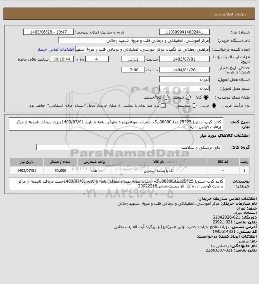 استعلام کاغذ کرپ استریل25*25تعداد30000برگ- ارسال نمونه  بهمراه معرفی نامه تا تاریخ 1403/07/01جهت دریافت تاییدیه از مرکز ورعایت قوانین اداره