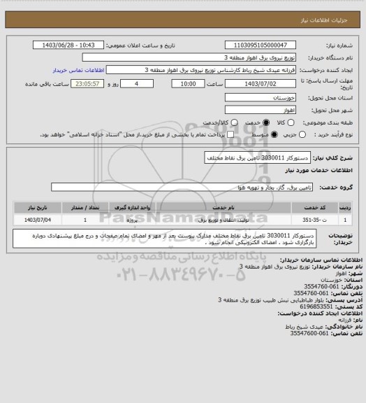 استعلام دستورکار 3030011 تامین برق نقاط مختلف