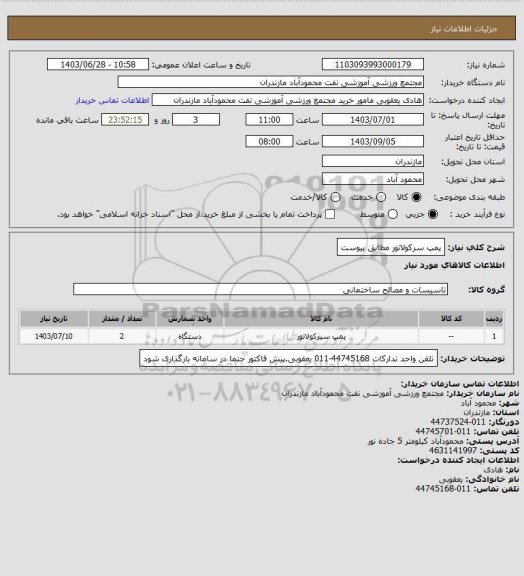 استعلام پمپ سرکولاتور مطابق پیوست