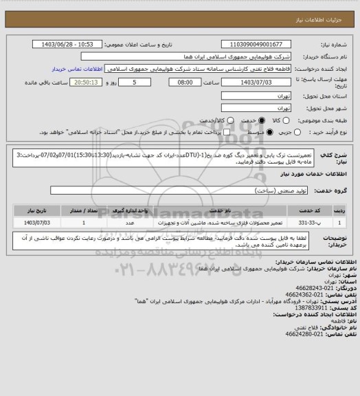 استعلام تعمیرتست ترک یابی و تعمیر دیگ کوره ضد یخ(DTU)-1عدد-ایران کد جهت تشابه-بازدید(13:30تا15:30)07/01و07/02-پرداخت:3 ماه-به فایل پیوست دقت فرمایید.