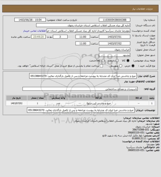 استعلام میخ و چاشنی صبا 
ایران کد مشابه
به پیوست مراجعه و پس از تکمیل بارگذاری نمائید.
05138643270