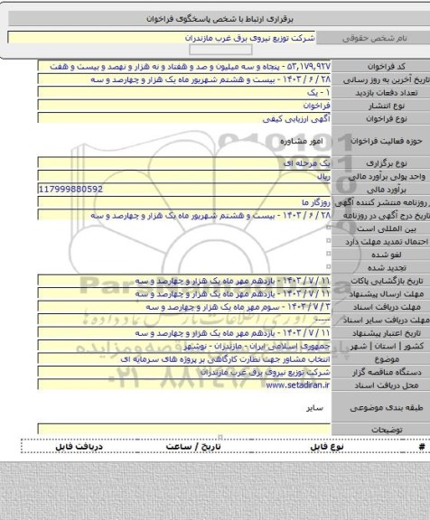 مناقصه, انتخاب مشاور جهت نظارت کارگاهی بر پروژه های سرمایه ای