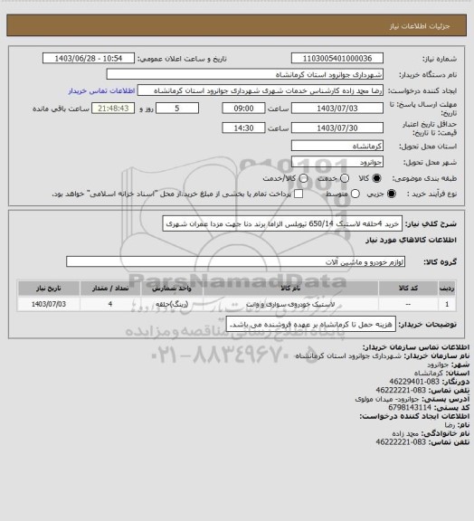 استعلام خرید 4حلقه  لاستیک 650/14 تیوبلس الزاما برند دنا جهت مزدا عمران شهری