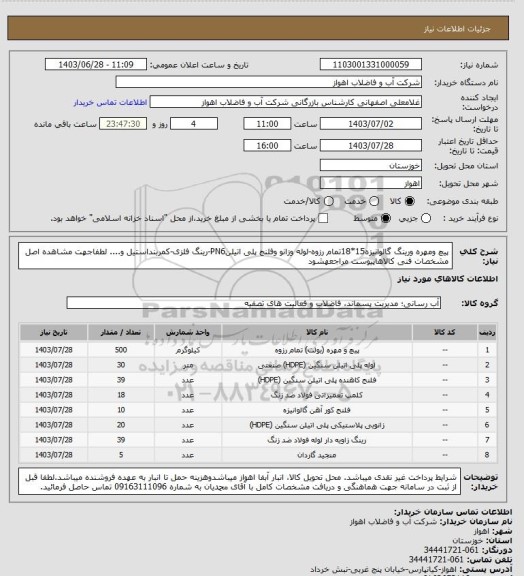 استعلام پیچ ومهره ورینگ گالوانیزه15*18تمام رزوه-لوله وزانو وفلنج پلی اتیلنPN6-رینگ فلزی-کمربنداستیل و....
لطفاجهت مشاهده اصل مشخصات فنی کالاهاپیوست مراجعهشود