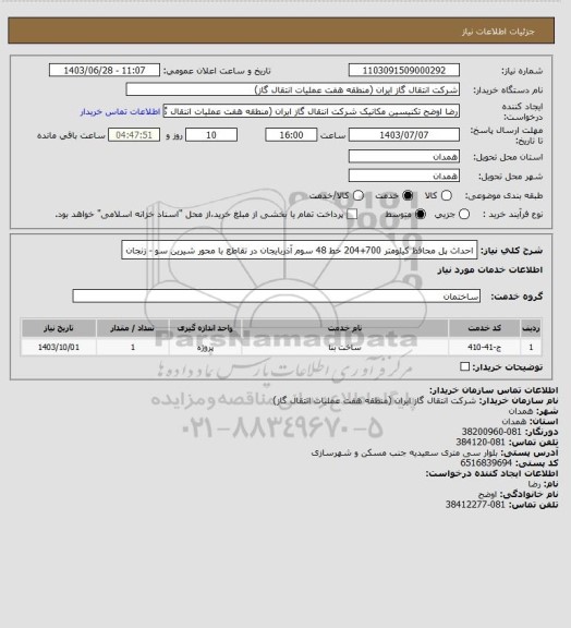 استعلام احداث پل محافظ کیلومتر 700+204 خط 48 سوم آذربایجان در تقاطع با محور شیرین سو - زنجان