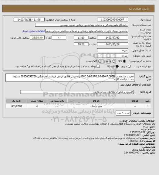 استعلام هارد با مشخصات EMC D4-2SFXL2-7680-7.68TB ارائه پیش فاکتور الزامی میباشد هماهنگی 09354558769 تسویه حساب یکماه کاری