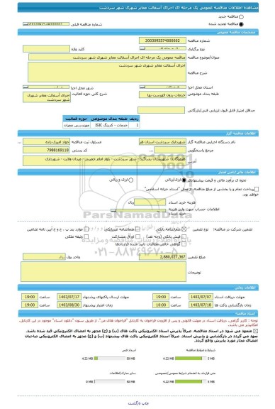 مناقصه، مناقصه عمومی یک مرحله ای اجرای آسفالت معابر شهری شهر سردشت