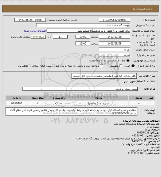 استعلام هلی شات (کوادکوپتر) براساس مشخصات فنی فایل پیوست