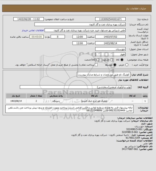 استعلام کولینگ تاو طبق مشخصات و شرایط مدارک پیوست.