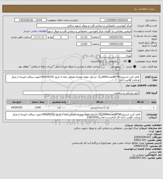 استعلام کاغذ کرپ استریل60*60تعداد3000برگ- ارسال نمونه  بهمراه معرفی نامه تا تاریخ 1403/07/01جهت دریافت تاییدیه از مرکز ورعایت قوانین اداره