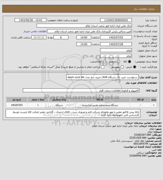 استعلام درخواست خرید یک دستگاه NVR ذخیره ساز  مدل 64 کاناله   exom