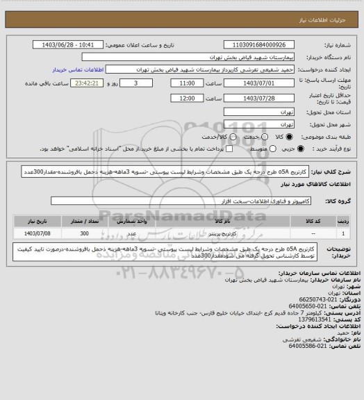 استعلام کارتریج o5A طرح درجه یک طبق  مشخصات وشرایط لیست پیوستی -تسویه 3ماهه-هزینه ذحمل بافروشنده-مقدار300عدد