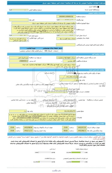 مناقصه، مناقصه عمومی یک مرحله ای مناقصه خدمات فنی منطقه جنوب شرق