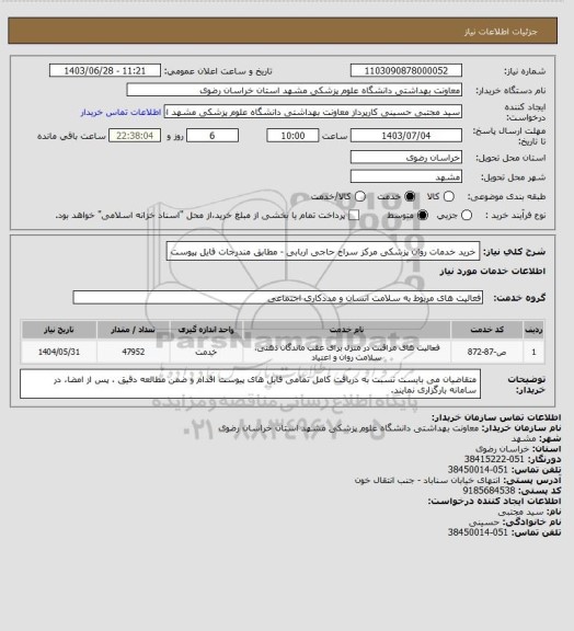 استعلام خرید خدمات روان پزشکی مرکز سراج حاجی اربابی - مطابق مندرجات فایل پیوست