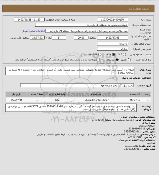 استعلام اصلاح برج آسیب دیده شماره4 خط 63 کیلوولت انشعابی سد شهید رجایی  (بر اساس جداول و شرح خدمات ارائه شده در سامانه ستاد )