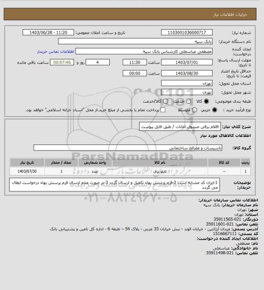 استعلام اقلام برقی صندوق امانات / طبق فایل پیوست