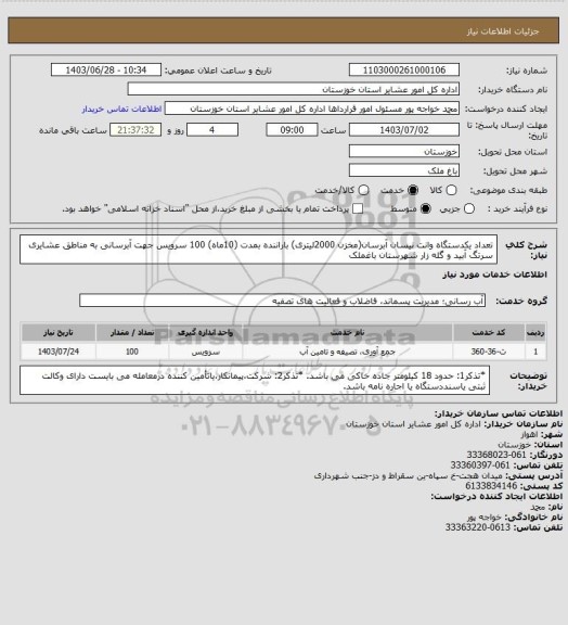 استعلام تعداد یکدستگاه وانت نیسان آبرسان(مخزن 2000لیتری)  باراننده بمدت (10ماه)  100 سرویس جهت آبرسانی  به مناطق عشایری سرتگ آبید و گله زار شهرستان باغملک