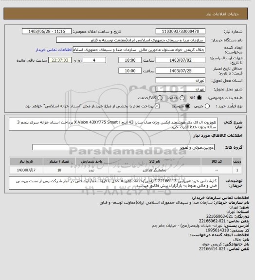 استعلام تلویزیون ال ای دی هوشمند ایکس ویژن مدل سایز 43 اینچ ا X Vision 43XY775 Smart
 پرداخت اسناد خزانه سری پنجم 3 ساله بدون حفظ قدرت خرید