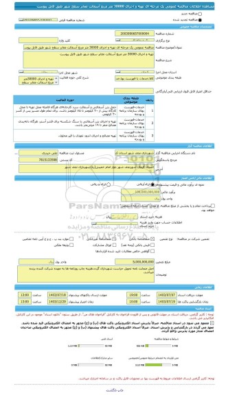 مناقصه، مناقصه عمومی یک مرحله ای تهیه و اجرای 30000 متر مربع آسفالت معابر سطح شهر طبق فایل پیوست