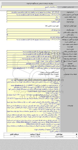 مناقصه, خرید یک دستگاه پست کیوسک KV۲۰ با ترانسفورماتور