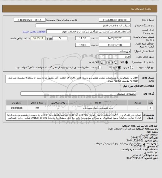 استعلام 250 تن کلروفریک با مشخصات کیفی منطبق بر دستورالعمل OP306 ابلاغی آبفا کشور 
درخواست خریدکالابه پیوست میباشد. لطفا به پیوست مراجعه شود