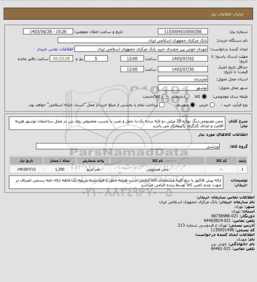 استعلام چمن مصنوعی-رنگ بهاره-25 میلی دو لایه درجه یک-با حمل و نصب با چسب مخصوص روی بتن در محل ساختمان نوشهر
هزینه اقامت و غذای کارگران با پیمانکار می باشد