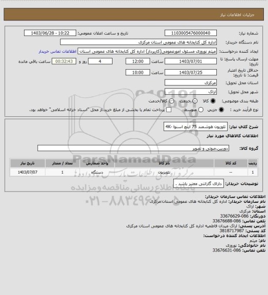 استعلام تلوزیون هوشمند 75 اینچ اسنوا -4K