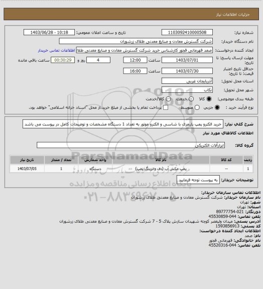 استعلام خرید الکترو پمپ پلیمری با شاسی و الکترو موتور به تعداد 1 دستگاه مشخصات و توضیحات کامل در پیوست می باشد