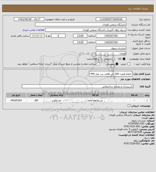 استعلام اعلام قیمت 200 متر مکعب بتن عیار 450