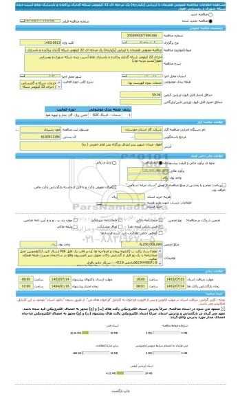 مناقصه، مناقصه عمومی همزمان با ارزیابی (یکپارچه) یک مرحله ای 22 کیلومتر شبکه گذاری پراکنده و بازسازی نقاط آسیب دیده شبکه شهری و روستایی اهواز