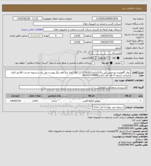 استعلام ورق گالوانیزه نیم میلی آبی رنگ(کرکره) 6/20*1/15 (180)ورق و 5 قلم دیگر پیوست می باشد،تسویه حساب 60 روز کاری میباشد (ردیف 5 عدد می باشد)09102774899