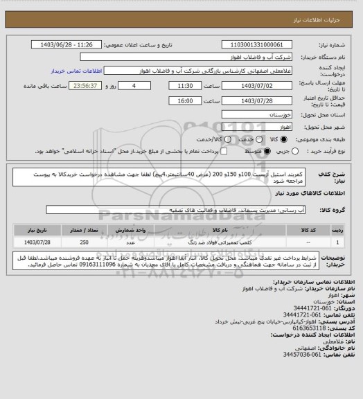 استعلام کمربند استیل آزبست 100و 150و 200 (عرض 40سانتیمتر،4پیچ)
لطفا جهت مشاهده درخواست خریدکالا به پیوست مراجعه شود