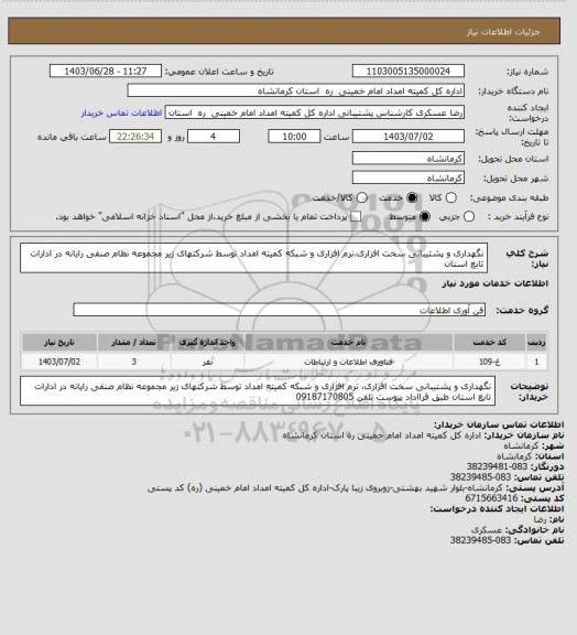 استعلام نگهداری و پشتیبانی سخت افزاری،نرم افزاری و شبکه کمیته امداد توسط شرکتهای زیر مجموعه نظام صنفی رایانه در ادارات تابع استان