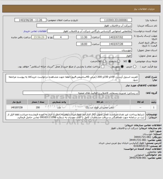 استعلام کمربند استیل آزبست 100و 150و 200 (عرض 40سانتیمتر،4پیچ)
لطفا جهت مشاهده درخواست خریدکالا به پیوست مراجعه شود