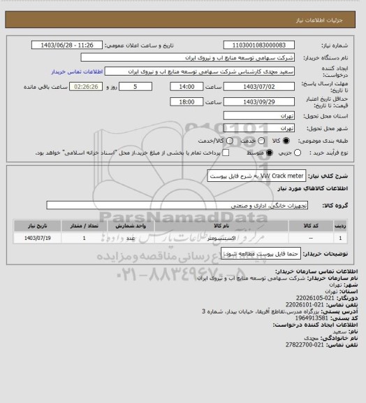 استعلام VW Crack meter به شرح فایل پیوست