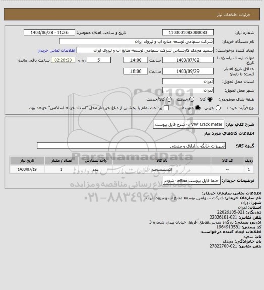 استعلام VW Crack meter به شرح فایل پیوست