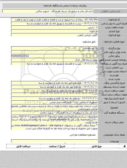 مناقصه, خرید خدمات مشاوره پروژه ارتقاء و بهینه سازی و ترمیم سیستم حفاظتی مجتمع بندری شهیدرجایی