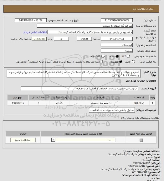 استعلام تصفیه و بازیافت  و امحا پسماندهای صنعتی شرکت گاز استان کردستان
(بشکه های مرکاپتان،المنت فیلتر ،روغن ترانس،دوده و پسماندهای الکترونیکی)