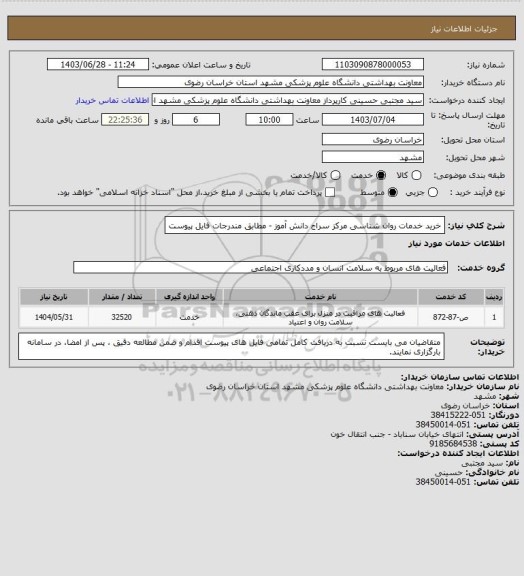 استعلام خرید خدمات روان شناسی مرکز سراج دانش آموز - مطابق مندرجات فایل پیوست