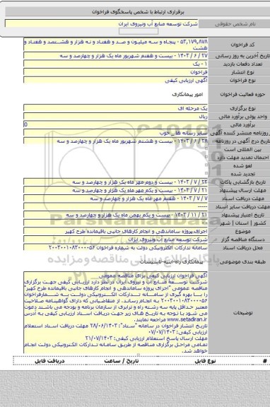 مناقصه, اجرای پروژه ساماندهی و انجام کارهای جانبی باقیمانده طرح کهیر