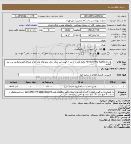 استعلام فایروال Pars Gate NG-400N5
ماژول 8پورت اترنت + 4پورت فیبر نوری 
دارای مجوزهای لازم افتا و شورای انفورماتیک و..
پرداخت 2ماهه
