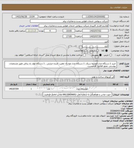 استعلام خرید 1 دستگاه مدل هواپیما سبک. 1 دستگاه مدل موشک تعقیب کننده حرارتی . 1 دستگاه مولد باد پدالی طبق مشخصات پیوستی .مجوز فعالیت الزامیست.