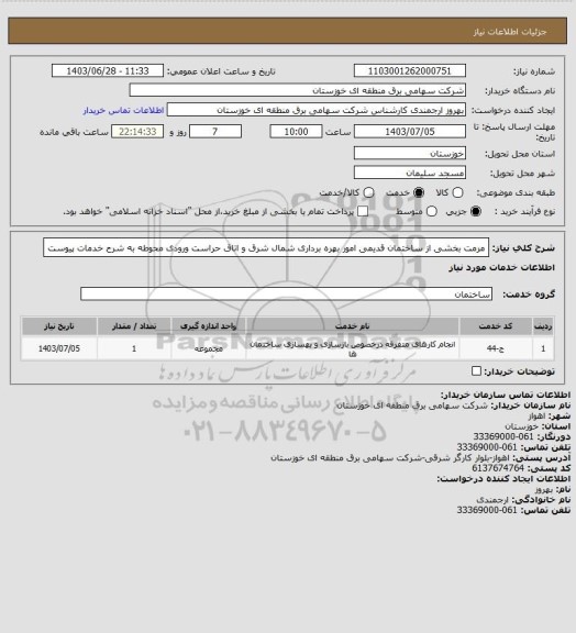 استعلام مرمت بخشی از ساختمان قدیمی امور بهره برداری شمال شرق و اتاق حراست ورودی محوطه به شرح خدمات پیوست